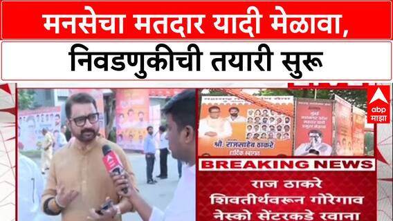 Raj Thackeray : मुंबईच्या गोरेगावातील नेस्को सेंटरमध्ये मनसेचा पदाधिकारी मेळावा