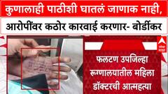 Meghana Bordikar : कुणालाही पाठीशी घातलं जाणाक नाही, आरोपींवर कठोर कारवाई करणार- बोर्डीकर