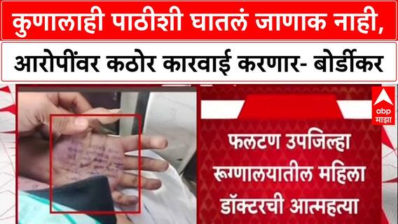 Meghana Bordikar : कुणालाही पाठीशी घातलं जाणाक नाही, आरोपींवर कठोर कारवाई करणार- बोर्डीकर