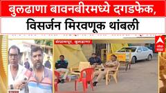 Stone Pelting | बुलढाणा बावनबीरमध्ये Jagdamba देवी विसर्जन मिरवणुकीवर दगडफेक, तणावपूर्ण शांतता