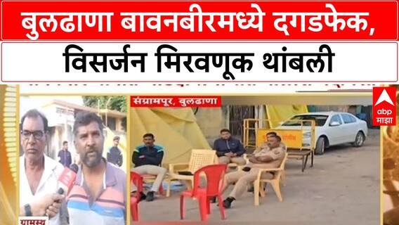 Stone Pelting | बुलढाणा बावनबीरमध्ये Jagdamba देवी विसर्जन मिरवणुकीवर दगडफेक, तणावपूर्ण शांतता