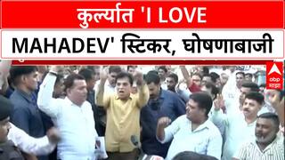 Kurla Sticker Row | कुर्ल्यात 'I Love Mahadev' स्टिकर, 'हर हर महादेव' घोषणाबाजी