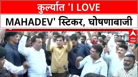 Kurla Sticker Row | कुर्ल्यात 'I Love Mahadev' स्टिकर, 'हर हर महादेव' घोषणाबाजी
