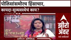 Zero Hour : पोलिसांचा वचक कमी झालाय का? Kalyan मधील घटनेवरून Sarita Kaushik यांचा सवाल