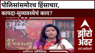 Zero Hour : पोलिसांचा वचक कमी झालाय का? Kalyan मधील घटनेवरून Sarita Kaushik यांचा सवाल