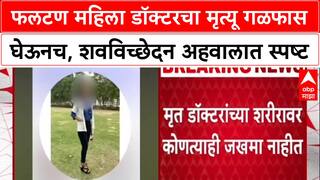 Phaltan Doctor Case : फलटण महिला डॉक्टरचा मृत्यू गळफास घेऊनच, शवविच्छेदन अहवालात स्पष्ट