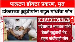 Phaltan Doctor Case : 'आम्ही तुमच्या पाठीशी आहोत', मृत डॉक्टरच्या कुटुंबीयांना Rahul Gandhi यांचा फोन