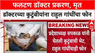 Phaltan Doctor Case : 'आम्ही तुमच्या पाठीशी आहोत', मृत डॉक्टरच्या कुटुंबीयांना Rahul Gandhi यांचा फोन