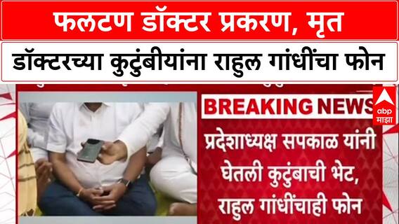 Phaltan Doctor Case : 'आम्ही तुमच्या पाठीशी आहोत', मृत डॉक्टरच्या कुटुंबीयांना Rahul Gandhi यांचा फोन