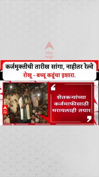 कर्जमुक्तीची तारीख सांगा, नाहीतर रेल्वे रोखू - बच्चू कडूंचा इशारा.