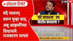 Abu Azmi : वंदे मातरम् वरून पुन्हा वाद, अबू आझमींच्या विधानाने राजकारण तापलं Special Report