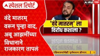 Abu Azmi : वंदे मातरम् वरून पुन्हा वाद, अबू आझमींच्या विधानाने राजकारण तापलं Special Report