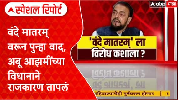 Abu Azmi : वंदे मातरम् वरून पुन्हा वाद, अबू आझमींच्या विधानाने राजकारण तापलं Special Report