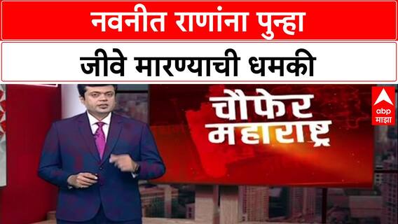 Threat Letter:  माजी खासदार Navneet Rana यांना पुन्हा जीवे मारण्याची धमकी
