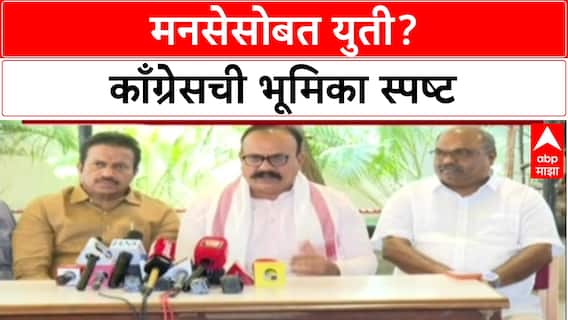 MVA Alliance Talks: 'MNS सोबत युतीचा प्रस्ताव नाही', Congress प्रदेशाध्यक्ष हर्षवर्धन सपकाळ यांचे स्पष्टीकरण