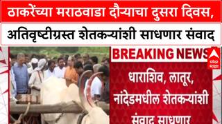 Uddhav Thackeray यांच्या मराठवाडा दौऱ्याचा दुसरा दिवस, अतिवृष्टीग्रस्त शेतकऱ्यांशी साधणार संवाद