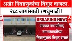 Local Body Polls: मतचोरीच्या आरोपांदरम्यान 288 स्थानिक स्वराज्य संस्थांच्या निवडणुका जाहीर