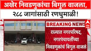 Local Body Polls: मतचोरीच्या आरोपांदरम्यान 288 स्थानिक स्वराज्य संस्थांच्या निवडणुका जाहीर