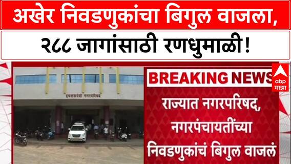 Local Body Polls: मतचोरीच्या आरोपांदरम्यान 288 स्थानिक स्वराज्य संस्थांच्या निवडणुका जाहीर