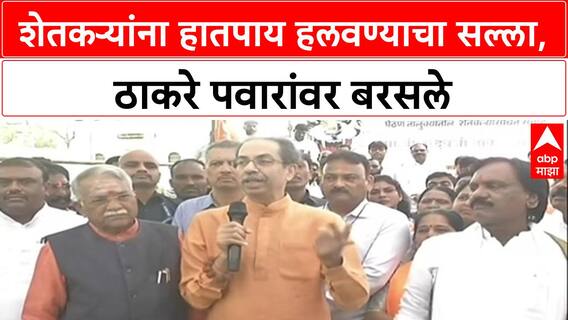Maharashtra Politics: 'तुम्ही काय हलवताय?', कर्जमाफीवरून Uddhav Thackeray यांचा Ajit Pawar यांना थेट सवाल