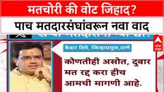 Vote Jihad Row: 'महाराष्ट्रामध्ये मतचोरी की वोट जिहाद?', BJP नेते Amit Satam यांचा गंभीर आरोप