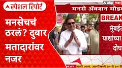 Raj Thackeray Voting List : राज ठाकरेंच्या मनसेचं ठरलं? दुबार मतादारांवर नजर