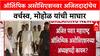 Maharashtra Politics: ऑलिंपिक असोसिएशनवर अजितदादांचेच वर्चस्व, मोहोळ यांची माघार