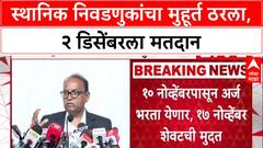 Maha Civic Polls: स्थानिक निवडणुकांचा मुहूर्त ठरला, २ डिसेंबरला मतदान