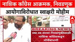 Maharashtra Politics: 'सत्ताधाऱ्यांना थांबवण्यासाठी एकत्र येणं गरजेचं', Nashik मध्ये काँग्रेस नेते Shyamraj Khaire यांचे वक्तव्य