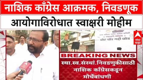 Maharashtra Politics: 'सत्ताधाऱ्यांना थांबवण्यासाठी एकत्र येणं गरजेचं', Nashik मध्ये काँग्रेस नेते Shyamraj Khaire यांचे वक्तव्य