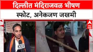 Delhi Blast: 'ब्लास्ट इतका जबरदस्त होता की मंदिराचे झुंबर हादरले', प्रत्यक्षदर्शींनी सांगितला थरार
