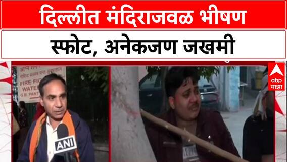 Delhi Blast: 'ब्लास्ट इतका जबरदस्त होता की मंदिराचे झुंबर हादरले', प्रत्यक्षदर्शींनी सांगितला थरार
