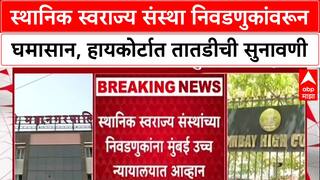 Local Body Polls : स्थानिक स्वराज्य संस्था निवडणुकांवरून घमासान, हायकोर्टात तातडीची सुनावणी