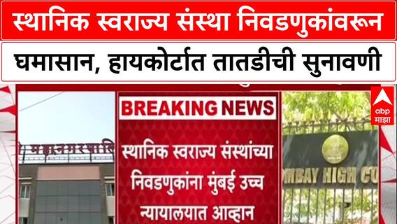 Local Body Polls : स्थानिक स्वराज्य संस्था निवडणुकांवरून घमासान, हायकोर्टात तातडीची सुनावणी