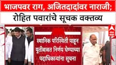 Maharashtra Politics : 'अजित पवारांवर नाराजी, पण भाजपवर राग', Rohit Pawar यांचं वक्तव्य
