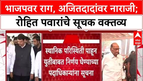 Maharashtra Politics : 'अजित पवारांवर नाराजी, पण भाजपवर राग', Rohit Pawar यांचं वक्तव्य