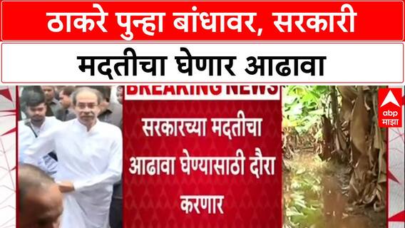 On Ground Check: 'मदत पोहोचली का?' CM Fadnavis यांच्या पॅकेजनंतर Uddhav Thackeray थेट शेतकऱ्यांच्या बांधावर.