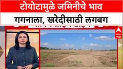 Chhatrapati Sambhajinagar: 'एक कोटी वीस लाखाला एकर', Toyota मुळे संभाजीनगरमध्ये जमिनीला सोन्याचा भाव