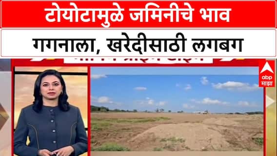Chhatrapati Sambhajinagar: 'एक कोटी वीस लाखाला एकर', Toyota मुळे संभाजीनगरमध्ये जमिनीला सोन्याचा भाव