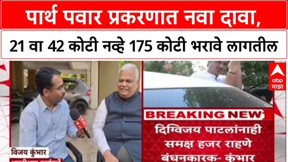 Pune Land Deal: 21 वा 42 कोटी नव्हे 175 कोटी भरावे लागतील, RTI कार्यकर्ते Vijay Kumbhar यांचा दावा