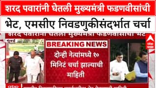 Sharad Pawar Meet CM : शरद पवारांनी घेतली मुख्यमंत्री देवेंद्र फडणवीसांची भेट, एमसीए निवडणुकीसंदर्भात चर्चा