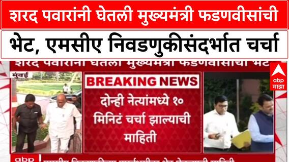 Sharad Pawar Meet CM : शरद पवारांनी घेतली मुख्यमंत्री देवेंद्र फडणवीसांची भेट, एमसीए निवडणुकीसंदर्भात चर्चा