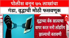 Digital Arrest: 'दिल्ली पोलीस आहोत', वर्दीत VIDEO CALL, मुंबईतील वृद्धाला ७५ लाखांना गंडवलं