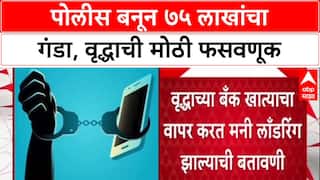 Digital Arrest: 'दिल्ली पोलीस आहोत', वर्दीत VIDEO CALL, मुंबईतील वृद्धाला ७५ लाखांना गंडवलं