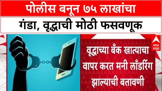 Digital Arrest: 'दिल्ली पोलीस आहोत', वर्दीत VIDEO CALL, मुंबईतील वृद्धाला ७५ लाखांना गंडवलं