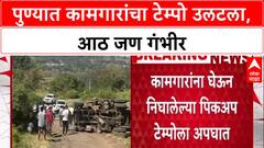 Pune Accident: कामगारांना घेऊन जाणारा पिकअप टेम्पो उलटला, आठ मजूर गंभीर जखमी