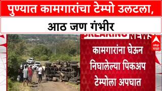 Pune Accident: कामगारांना घेऊन जाणारा पिकअप टेम्पो उलटला, आठ मजूर गंभीर जखमी