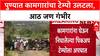Pune Accident: कामगारांना घेऊन जाणारा पिकअप टेम्पो उलटला, आठ मजूर गंभीर जखमी