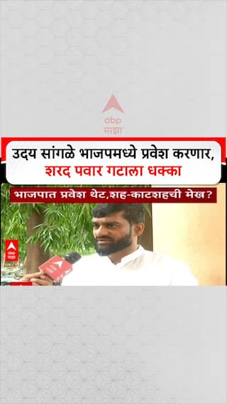 Uday Sangale JOin BJP :  उदय सांगळे भाजपमध्ये प्रवेश करणार, शरद पवार गटाला धक्का