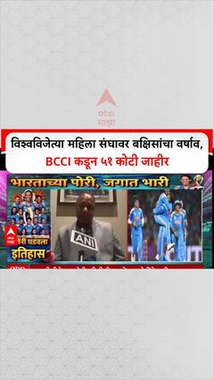 Indian Women World Champions: विश्वविजेत्या महिला संघावर बक्षिसांचा वर्षाव, BCCI कडून ५१ कोटी जाहीर